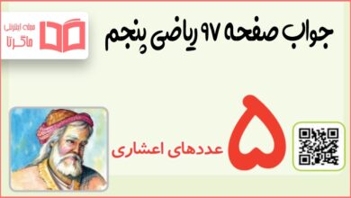 جواب کاردرکلاس و تمرین صفحه ۹۷ ریاضی پنجم