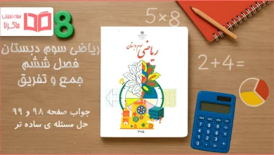 جواب صفحه ۹۸ و ۹۹ ریاضی سوم