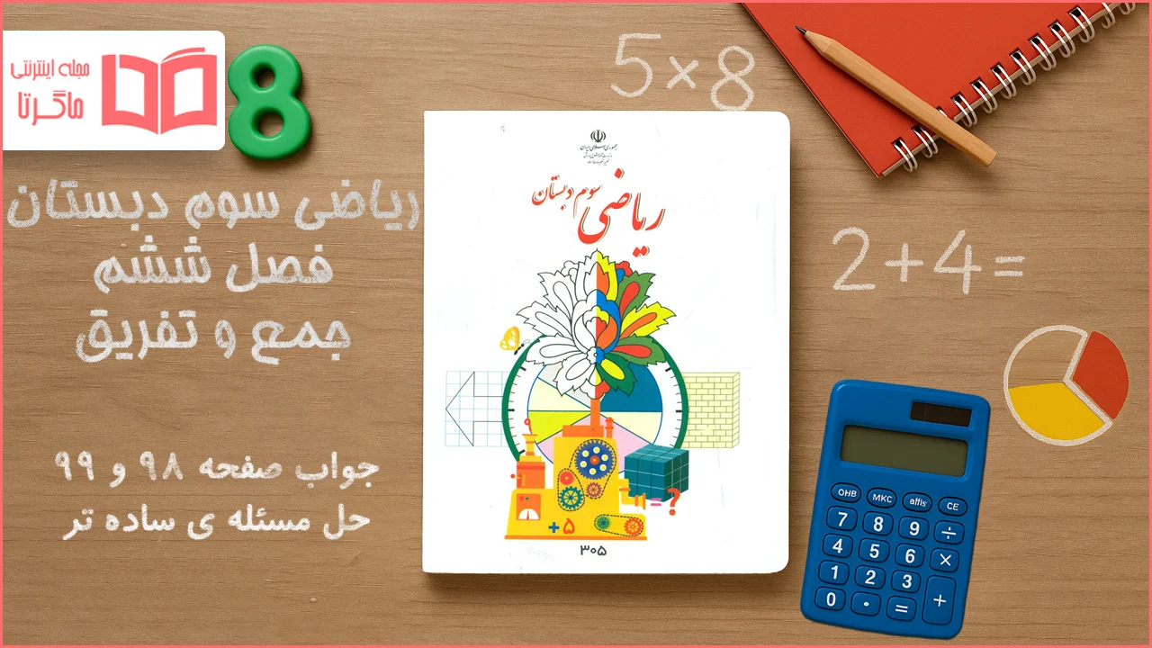 جواب صفحه ۹۸ و ۹۹ ریاضی سوم