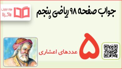 جواب فعالیت صفحه ۹۸ ریاضی پنجم ابتدایی