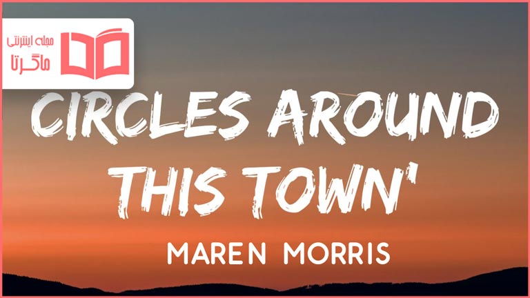 متن و ترجمه آهنگ Circles Around This Town از Maren Morris