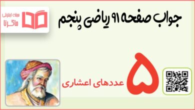 کاردرکلاس صفحه ۹۱ ریاضی پنجم