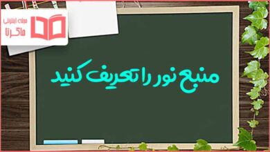 منبع نور را تعریف کنید علوم سوم ابتدایی