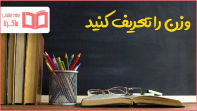 وزن را تعریف کنید علوم تجربی هفتم