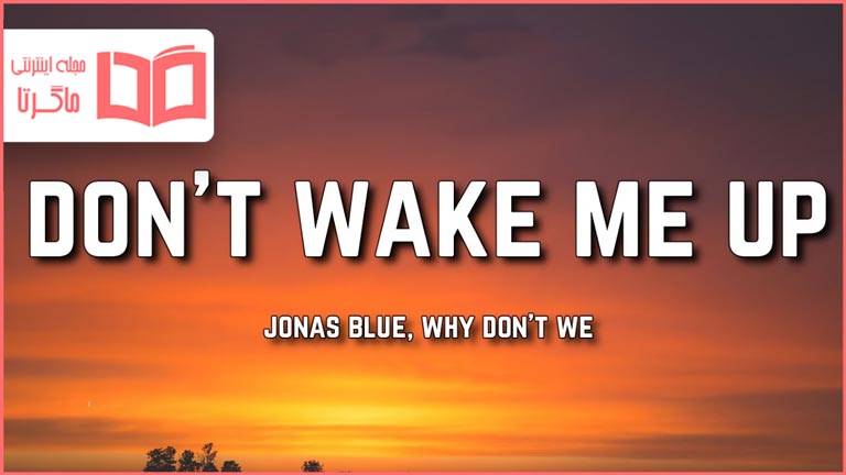متن و ترجمه آهنگ Don't Wake Me Up از Jonas Blue and Why Don’t We