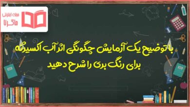 با توضیح یک آزمایش چگونگی اثر آب اکسیژنه برای رنگ بری را شرح دهید