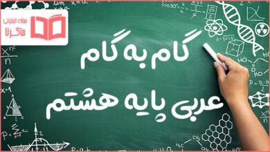 گام به گام کل دروس عربی هشتم