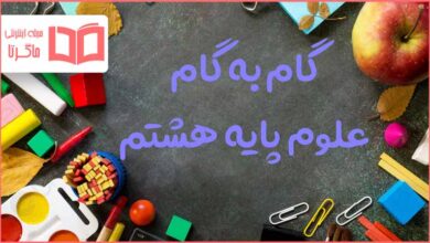 گام به گام کل دروس علوم هشتم