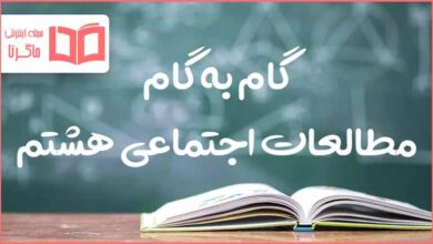 گام به گام کل دروس مطالعات هشتم