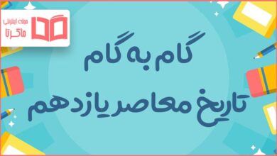 گام به گام کل دروس تاریخ یازدهم