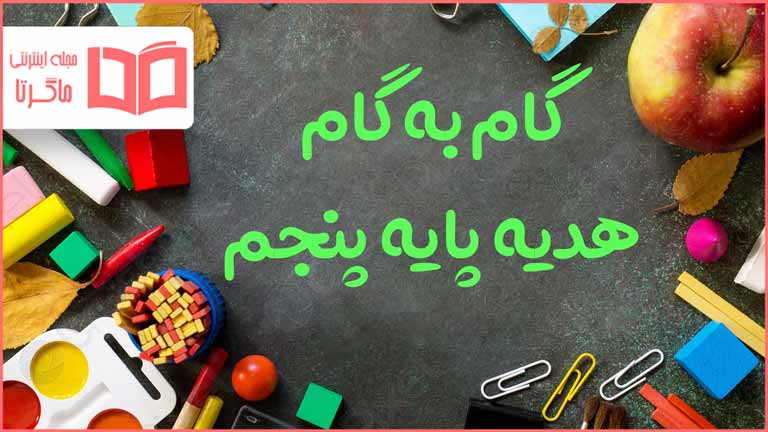 گام به گام کل دروس هدیه پنجم