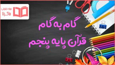 گام به گام کل دروس قرآن پنجم