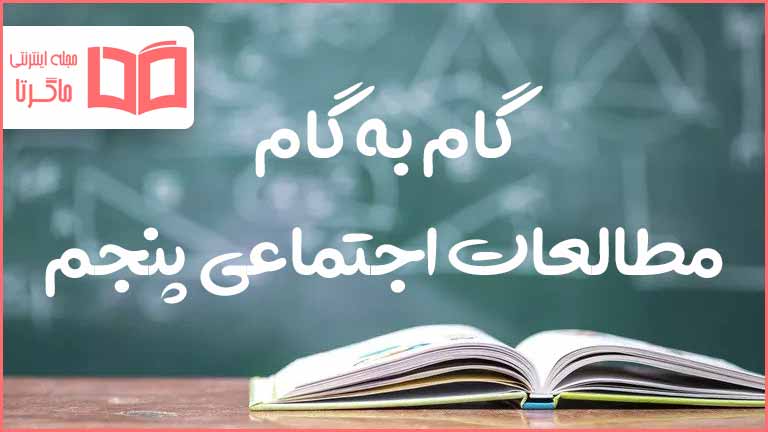 گام به گام کل دروس مطالعات پنجم