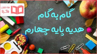 گام به گام کل دروس هدیه چهارم