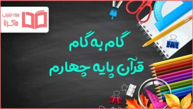 گام به گام کل دروس قرآن چهارم