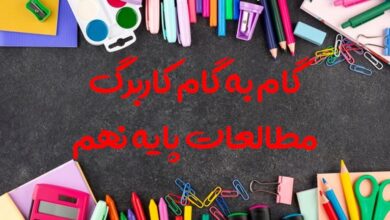 گام به گام کل کاربرگه مطالعات نهم