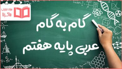 گام به گام کل دروس عربی هفتم