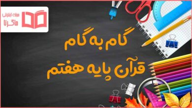 گام به گام کل دروس قرآن هفتم