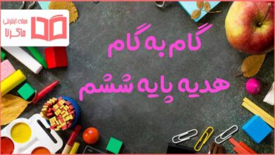 گام به گام کل دروس هدیه ششم