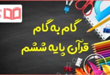 گام به گام کل دروس قرآن ششم