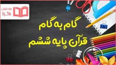 گام به گام کل دروس قرآن ششم