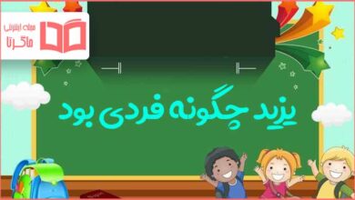 یزید چگونه فردی بود