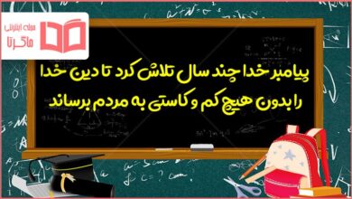 پیامبر خدا چند سال تلاش کرد تا دین خدا را بدون هیچ کم و کاستی به مردم برساند