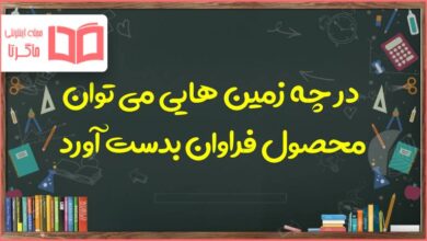 در چه زمین هایی می توان محصول فراوان بدست آورد مطالعات اجتماعی ششم