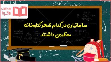 سامانیان در کدام شهر کتابخانه عظیمی داشتند مطالعات ششم