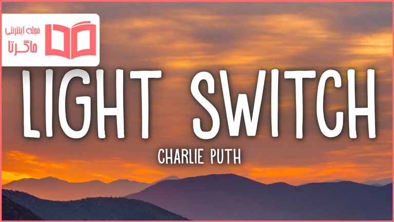 متن و ترجمه آهنگ Light Switch از Charlie Puth