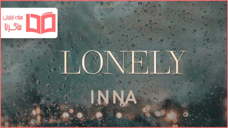 متن و ترجمه آهنگ Lonely از INNA