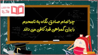 چرا امام صادق نگاه به نامحرم را برای گمراهی فرد کافی می داند