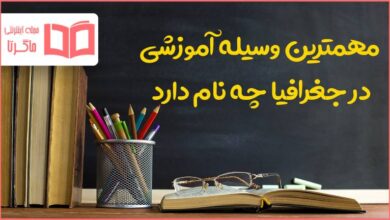 وسیله آموزشی در جغرافیا چه نام دارد مطالعات اجتماعی هفتم