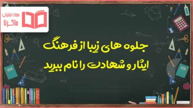 جلوه های زیبا از فرهنگ ایثار و شهادت را نام ببرید دفاعی دهم