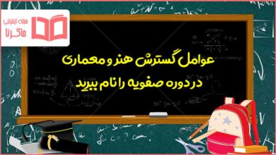 عوامل گسترش هنر و معماری در دوره صفویه را نام ببرید کلاس ششم