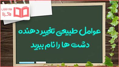 عوامل طبیعی تغییر دهنده دشت ها را نام ببرید جغرافیای دهم