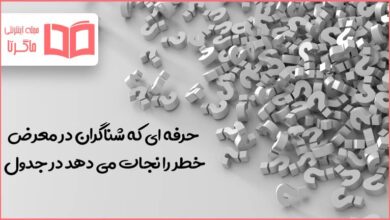 حرفه ای که شناگران در معرض خطر را نجات می دهد در جدول