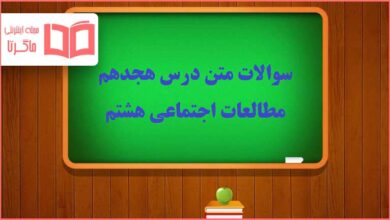 سوالات متن درس ۱۸ هجدهم مطالعات اجتماعی هشتم با جواب