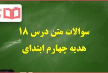سوالات متن درس ۱۸ هجدهم هدیه های آسمانی چهارم ابتدایی