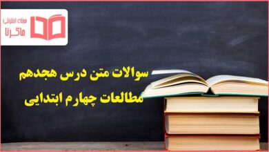 سوالات درس ۱۸ هجدهم مطالعات اجتماعی چهارم ابتدایی