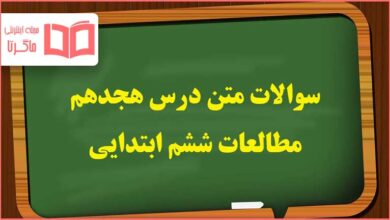 سوالات متن درس ۱۸ مطالعات اجتماعی ششم دبستان