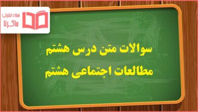 سوالات درس هشتم مطالعات اجتماعی هشتم با جواب