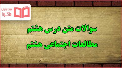 سوالات درس هشتم مطالعات اجتماعی هشتم با جواب