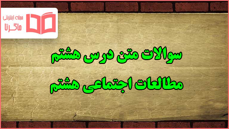 سوالات درس هشتم مطالعات اجتماعی هشتم با جواب