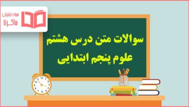 سوالات درس هشتم علوم پنجم ابتدایی با جواب