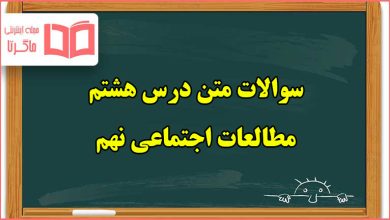 سوالات درس هشتم مطالعات اجتماعی نهم با جواب