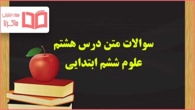 سوالات درس هشتم علوم ششم ابتدایی با جواب