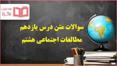 سوالات درس ۱۱ یازدهم مطالعات هشتم با جواب