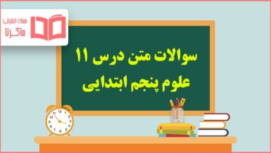 سوالات درس ۱۱ علوم پنجم ابتدایی با جواب