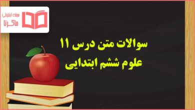 سوالات متن درس ۱۱ علوم ششم ابتدایی با جواب